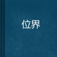 位界 位界