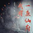 我有一座仙府 我有一座仙府