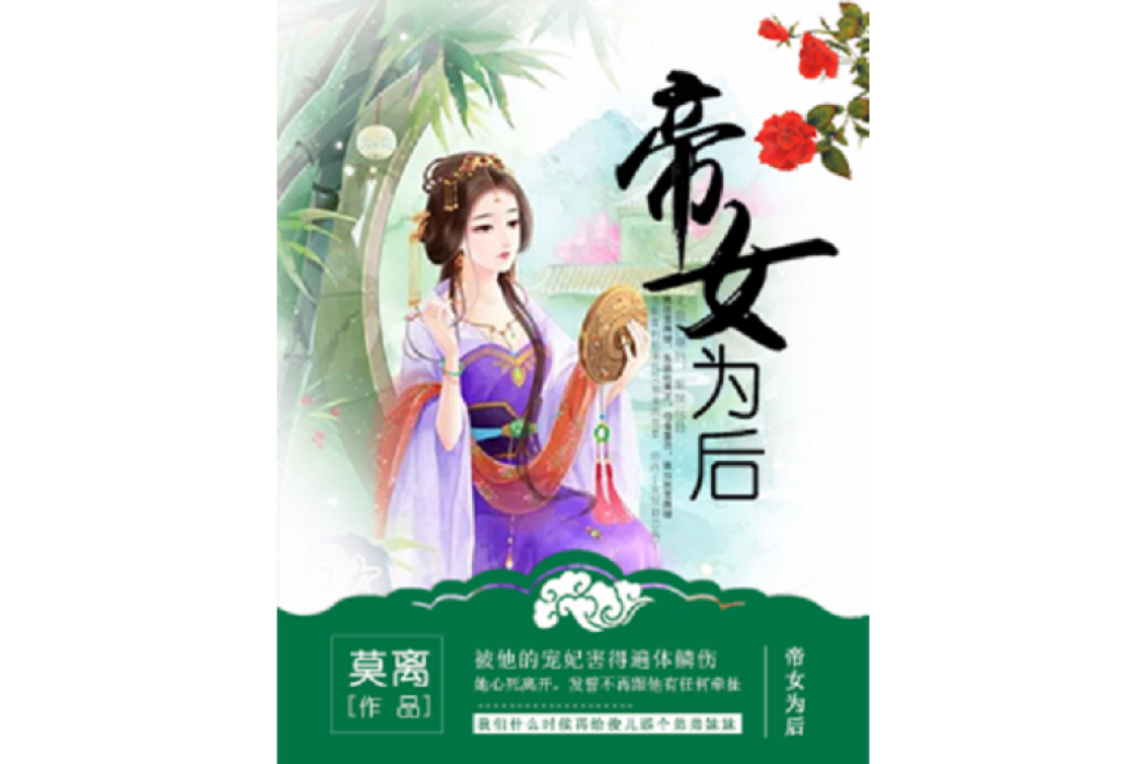 帝女為後 帝女為後