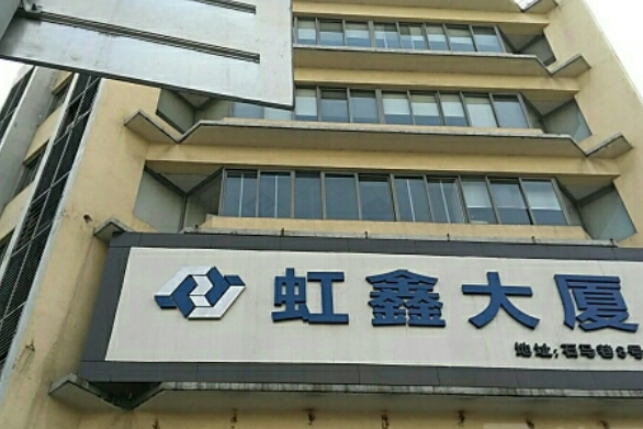 虹鑫大廈