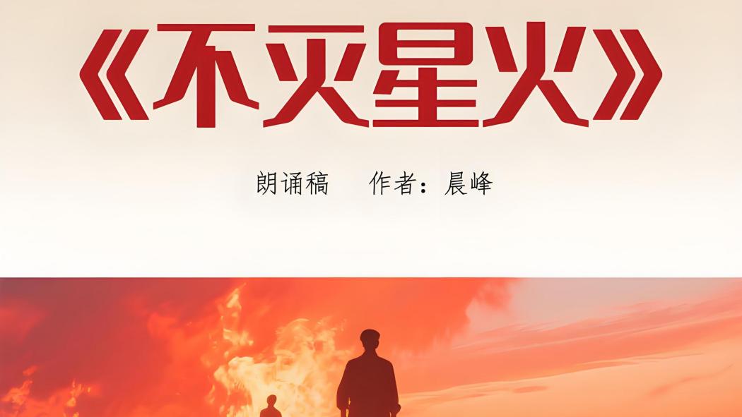不滅星火 不滅星火