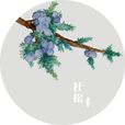 杜松(精油) 杜松(精油)
