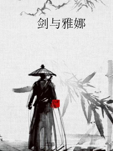劍與雅娜 劍與雅娜