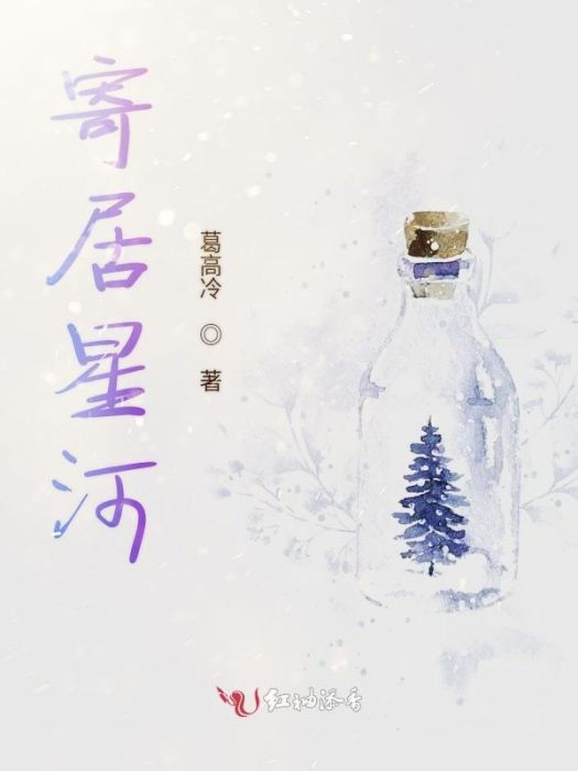 寄居星河 寄居星河