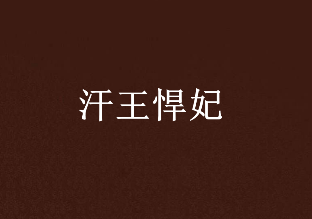 汗王悍妃 汗王悍妃