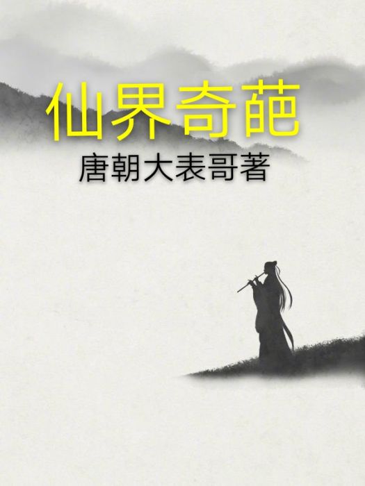 仙界奇葩 仙界奇葩