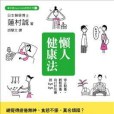 懶人健康法 懶人健康法