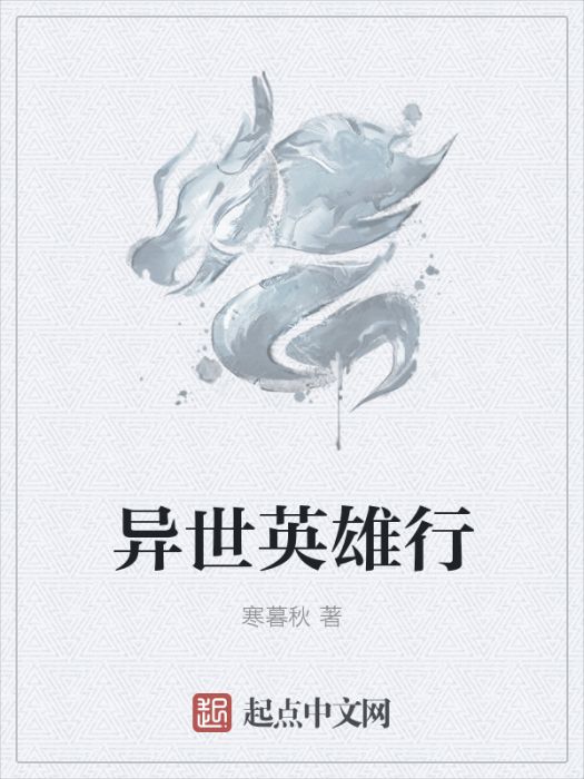 異世英雄行 異世英雄行