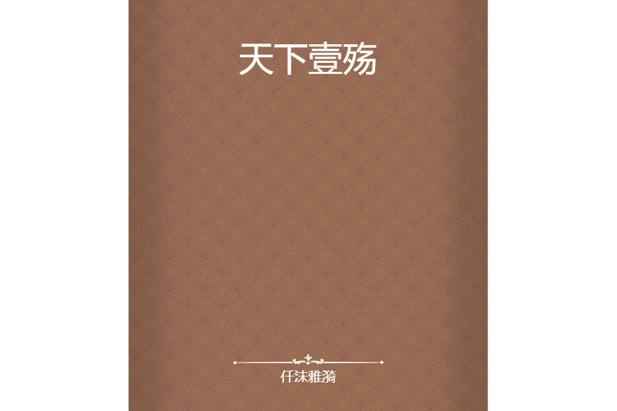 天下壹殤 天下壹殤
