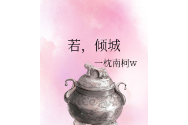 若,傾城 若,傾城