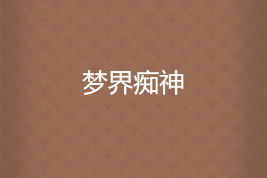 夢界痴神 夢界痴神
