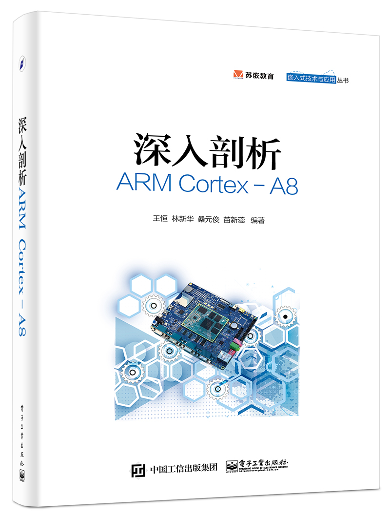 深入剖析ARM Cortex-A8