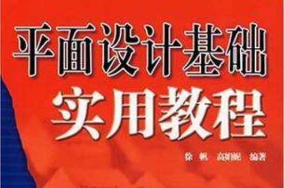 21世紀電腦學校：平面設計基礎實用教程