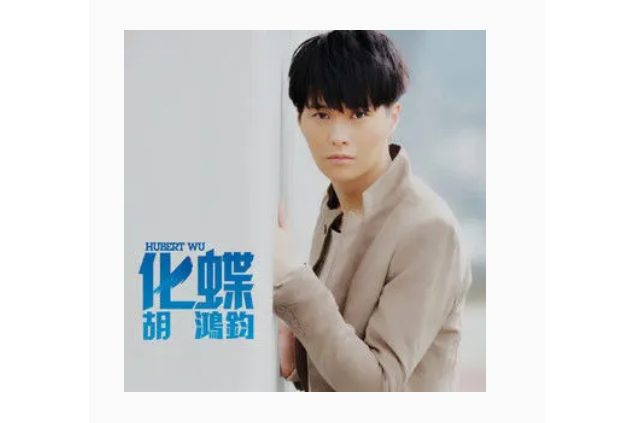 明日(胡鴻鈞《化蝶》專輯中的歌曲) 明日(胡鴻鈞《化蝶》專輯中的歌曲)