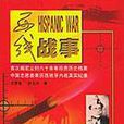 西線戰事 西線戰事
