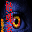 破魂者 破魂者