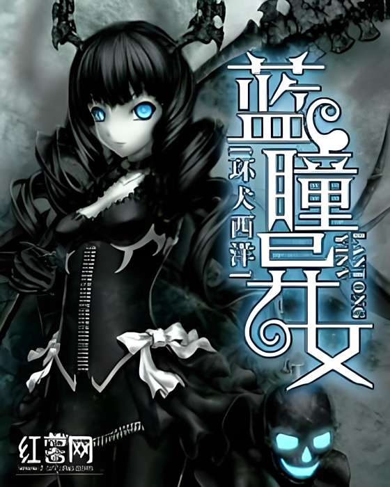 藍瞳異女 藍瞳異女