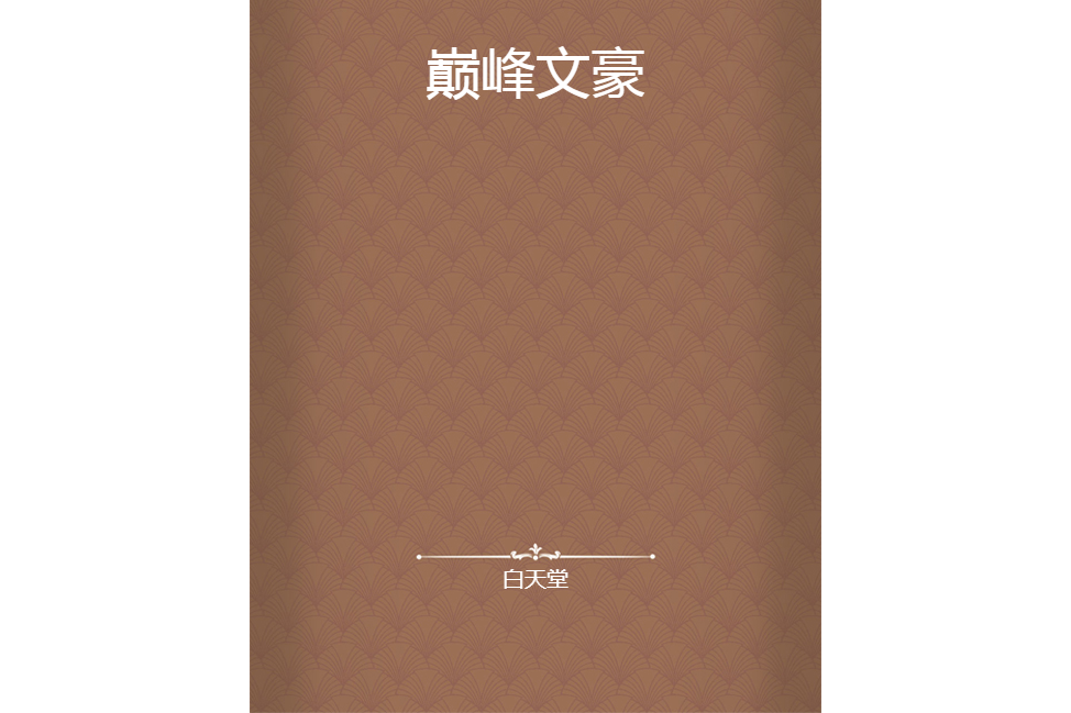 巔峰文豪 巔峰文豪