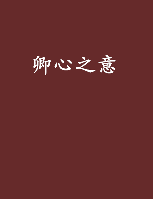 卿心之意 卿心之意