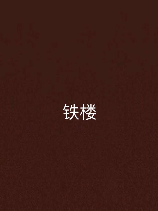 鐵樓 鐵樓