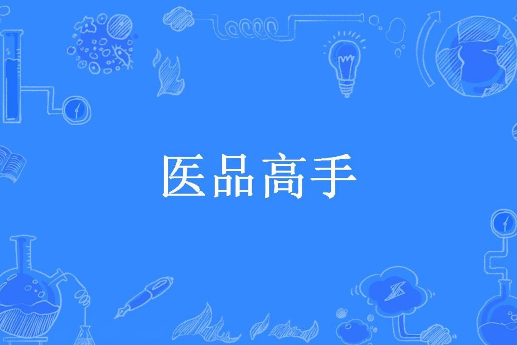 醫品高手(桐人所著小說) 醫品高手(桐人所著小說)