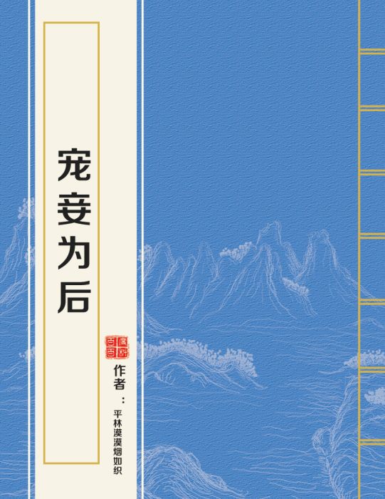 寵妾為後 寵妾為後