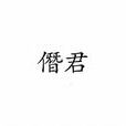 僭君 僭君