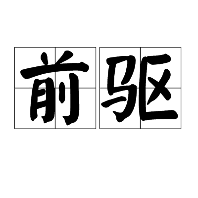 前驅(漢語詞語)