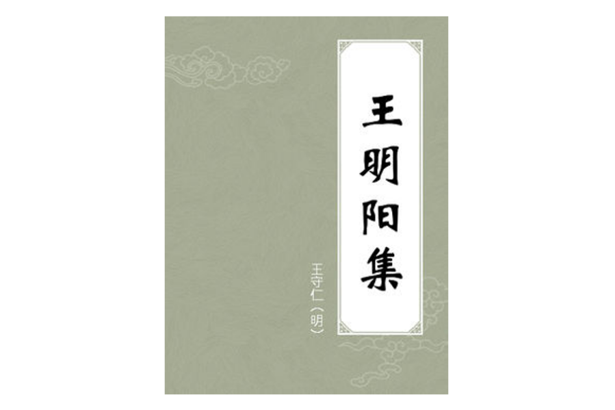 王明陽集 王明陽集