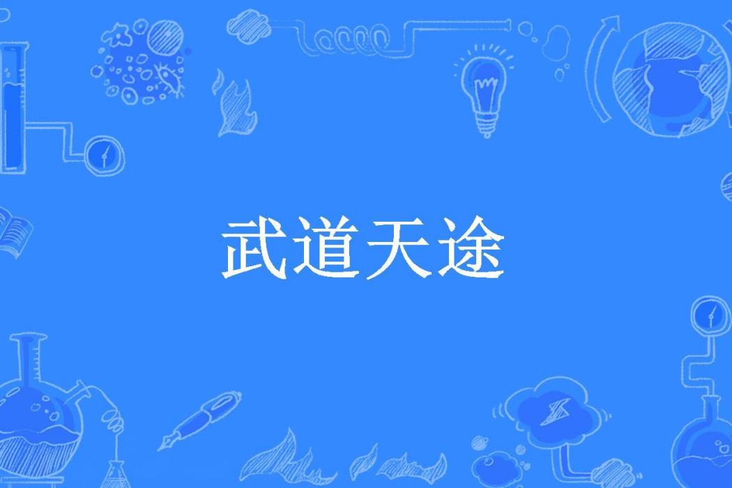 武道天途(耀陽祖師所著小說)