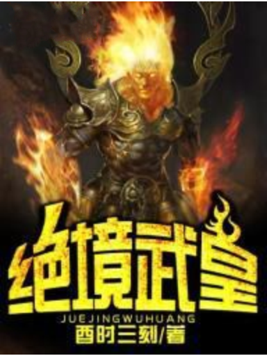 絕境武皇 絕境武皇