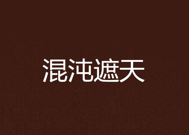 混沌遮天