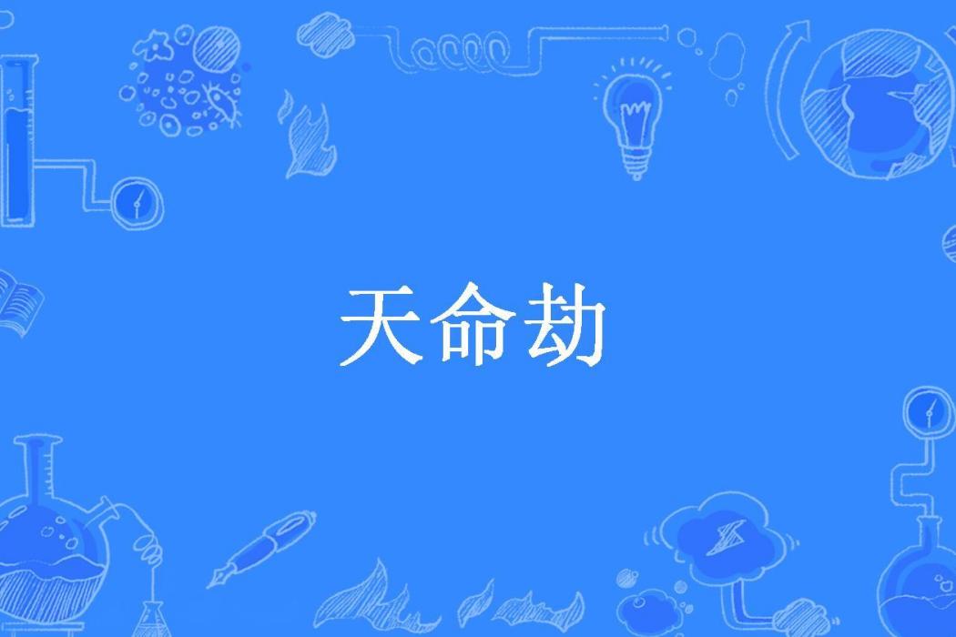 天命劫(鬼門老七所著小說) 天命劫(鬼門老七所著小說)