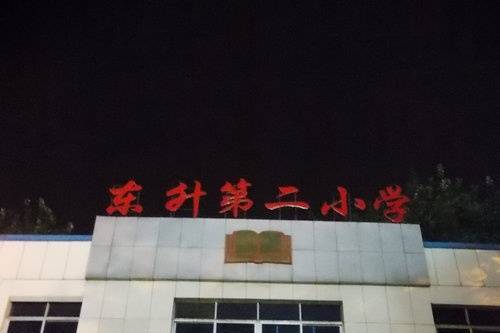 東升二小 東升二小