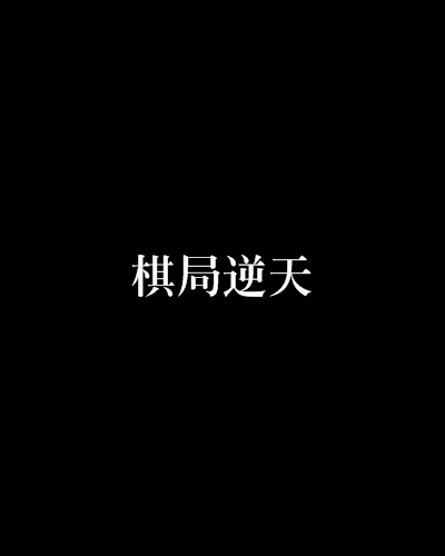 棋局逆天 棋局逆天
