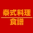 泰式料理食譜