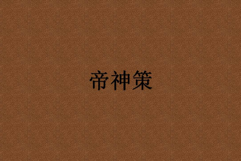 帝神策 帝神策