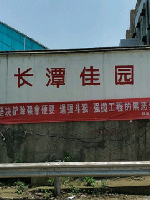 長潭佳園 長潭佳園