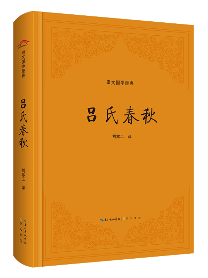 呂氏春秋(2023年崇文書局出版的圖書) 呂氏春秋(2023年崇文書局出版的圖書)