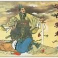 竅符救趙 竅符救趙