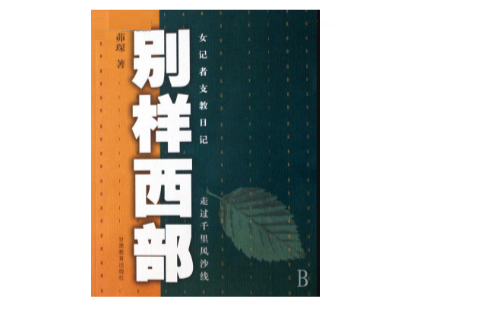 別樣西部 別樣西部