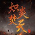 熾炎焚天 熾炎焚天