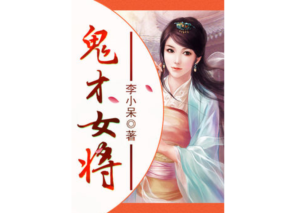 鬼才女將 鬼才女將
