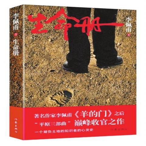 生命冊(2020年作家出版社出版的圖書) 生命冊(2020年作家出版社出版的圖書)