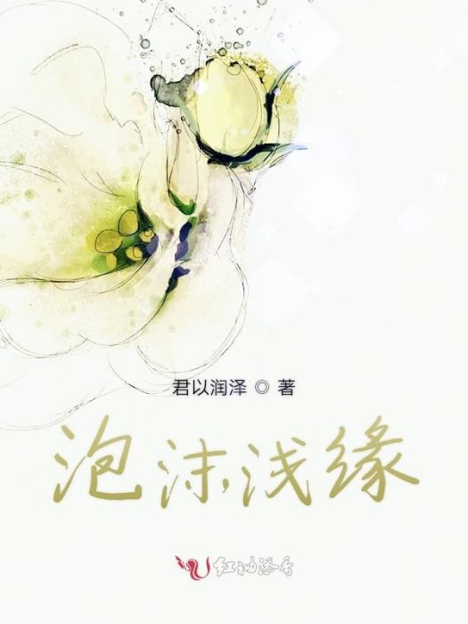 泡沫淺緣 泡沫淺緣