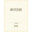 摩訶涅磐 摩訶涅磐