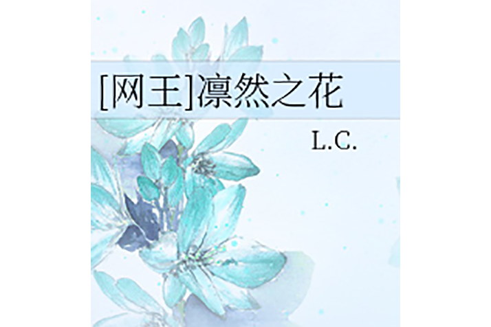 凜然之花 凜然之花