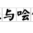 恥與噲伍 恥與噲伍