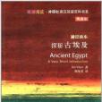 探秘古埃及(2013年外語教學與研究出版社出版的圖書) 探秘古埃及(2013年外語教學與研究出版社出版的圖書)