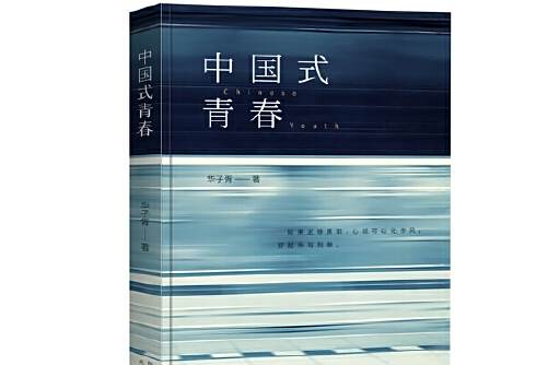 中國式青春(2021年太白文藝出版社出版的圖書) 中國式青春(2021年太白文藝出版社出版的圖書)